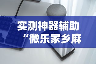 实测神器辅助“微乐家乡麻将有挂吗ios”科技辅助神器手机版教程
