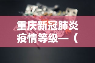 重庆新冠肺炎疫情等级—（重庆新冠肺炎疫情等级查询）
