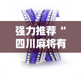 强力推荐“四川麻将有挂吗”详细分享装挂步骤教程