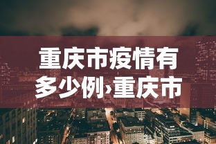 重庆市疫情有多少例›重庆市疫情有多少例了