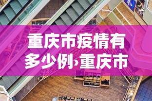 重庆市疫情有多少例›重庆市疫情有多少例了