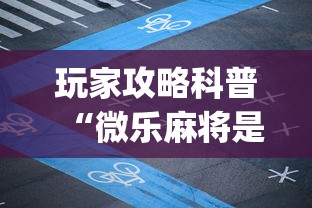 玩家攻略科普“微乐麻将是否可以开挂(辅助外挂+教程) 