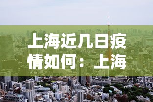 上海近几日疫情如何：上海最近疫情严不严重