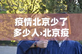 疫情北京少了多少人›北京疫情走了多少北漂