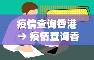 疫情查询香港 → 疫情查询香港电话