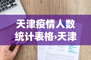 天津疫情人数统计表格›天津市疫情确诊人数