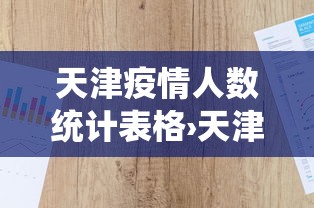 天津疫情人数统计表格›天津市疫情确诊人数