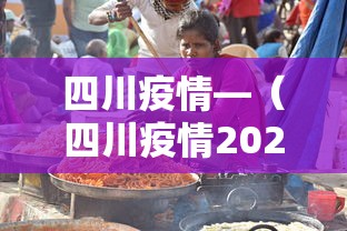 四川疫情—（四川疫情2026最新消息）