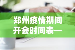 郑州疫情期间开会时间表—（郑州市疫情期间）