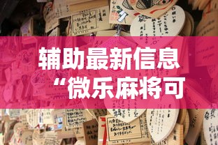 辅助最新信息“微乐麻将可不可以开挂”原来可以开挂