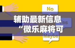 辅助最新信息“微乐麻将可不可以开挂	”原来可以开挂
