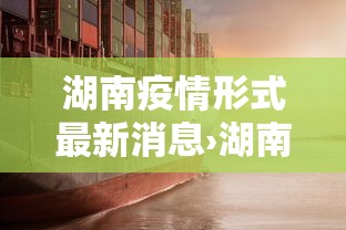 湖南疫情形式最新消息›湖南疫情情况最新官方