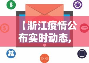 【浙江疫情公布实时动态,浙江疫情情况最新进展】