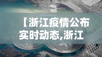 【浙江疫情公布实时动态,浙江疫情情况最新进展】