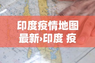 印度疫情地图最新›印度 疫情地图