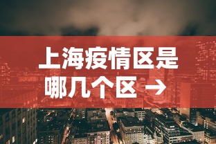 上海疫情区是哪几个区 → 上海疫区是那个区