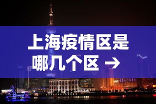 上海疫情区是哪几个区 → 上海疫区是那个区