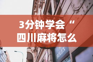 3分钟学会“四川麻将怎么打才能赢”(透视)其实确实有挂
