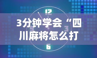 3分钟学会“四川麻将怎么打才能赢”(透视)其实确实有挂