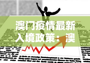澳门疫情最新入境政策：澳门疫情最新入境政策查询