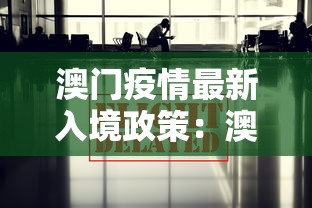 澳门疫情最新入境政策：澳门疫情最新入境政策查询