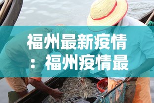 福州最新疫情：福州疫情最新数据