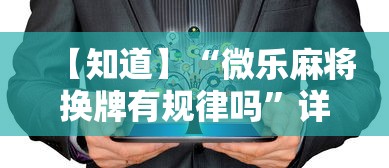 【知道】“微乐麻将换牌有规律吗	”详细开挂教程
