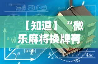 【知道】“微乐麻将换牌有规律吗”详细开挂教程