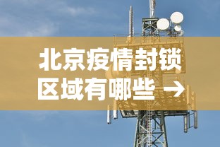 北京疫情封锁区域有哪些 → 北京疫情封闭管理通知