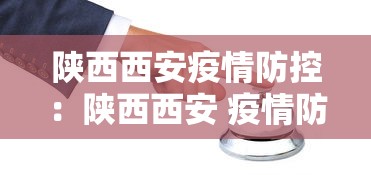 陕西西安疫情防控：陕西西安 疫情防控