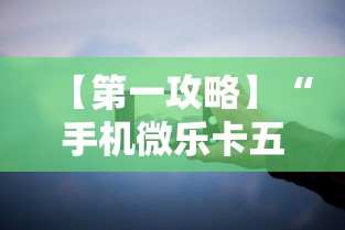【第一攻略】“手机微乐卡五星为什么有人总是赢”分享必要外挂教程