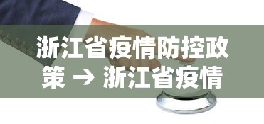 浙江省疫情防控政策 → 浙江省疫情防控通知