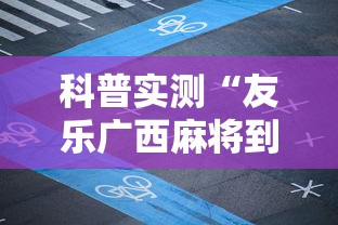 科普实测“友乐广西麻将到底有挂吗	”开挂详细教程
