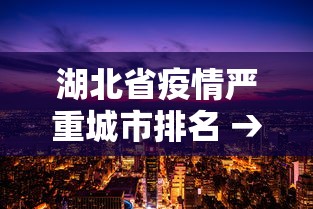 湖北省疫情严重城市排名 → 湖北省疫情严重城市排名榜