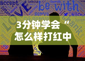 3分钟学会“怎么样打红中麻将才会赢	”最新辅助详细教程