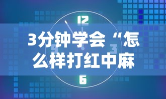 3分钟学会“怎么样打红中麻将才会赢”最新辅助详细教程