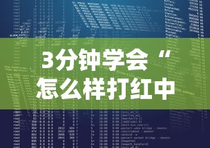 3分钟学会“怎么样打红中麻将才会赢”最新辅助详细教程