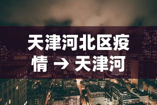 天津河北区疫情 → 天津河北区最新新闻