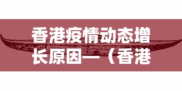 香港疫情动态增长原因—（香港疫情急速恶化原因）