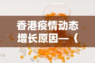 香港疫情动态增长原因—（香港疫情急速恶化原因）
