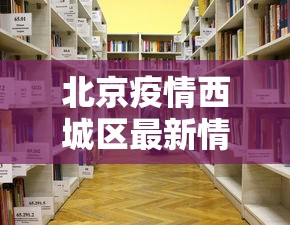 北京疫情西城区最新情况›北京疫情 西城区