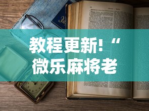 教程更新!“微乐麻将老输怎么回事	”分享必要外挂教程