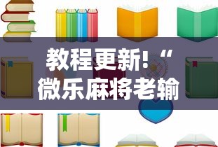教程更新!“微乐麻将老输怎么回事”分享必要外挂教程