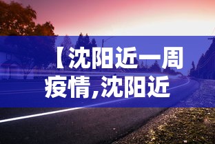 【沈阳近一周疫情,沈阳近14天疫情情况】