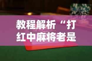 教程解析“打红中麻将老是输钱要怎样才能赢	”揭秘透视辅助万能挂用法