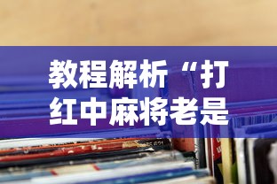 教程解析“打红中麻将老是输钱要怎样才能赢”揭秘透视辅助万能挂用法
