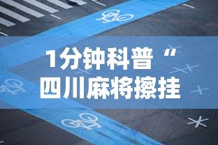 1分钟科普“四川麻将擦挂规则”开挂辅助详细步骤