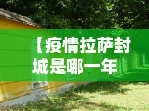 【疫情拉萨封城是哪一年,拉萨封山时间】