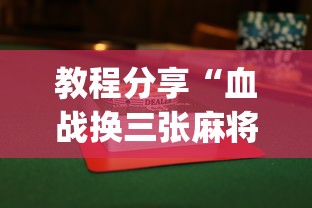 教程分享“血战换三张麻将怎么打才会赢”(曝光透视必备猫腻)