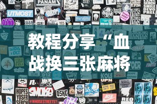 教程分享“血战换三张麻将怎么打才会赢	”(曝光透视必备猫腻)